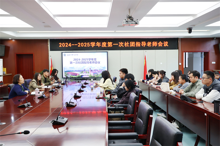 luck18平台召开2024-2025学年第一次社团指导老师会议(图1) luck18平台召开2024-2025学年第一次社团指导老师会议(图1)