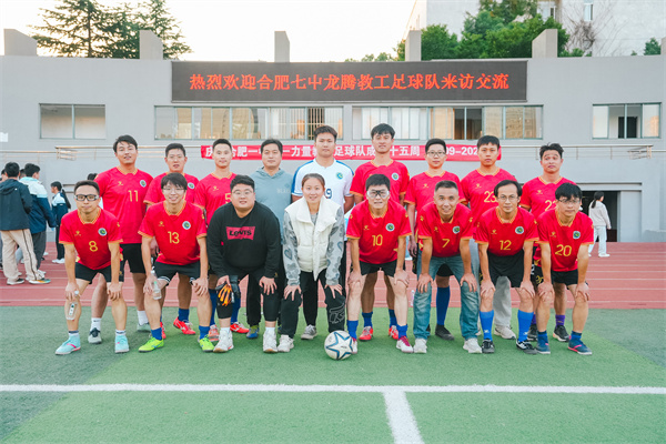 合肥一中和luck18平台成功举办教职工足球友谊赛(图4)