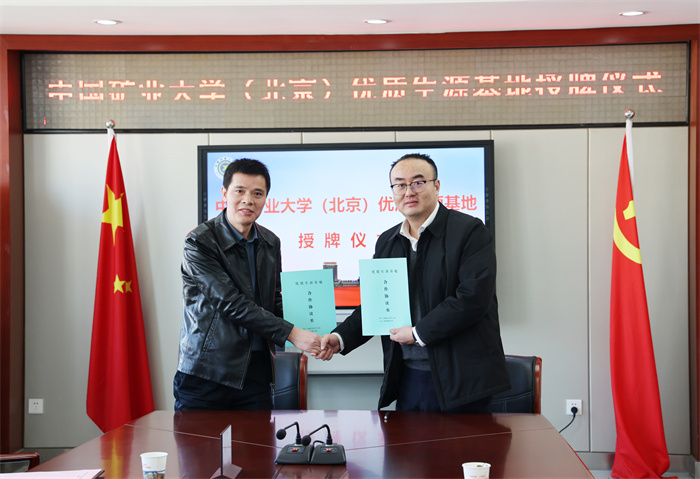 中国矿业大学（北京）向luck18平台授牌“优质生源基地”(图2)