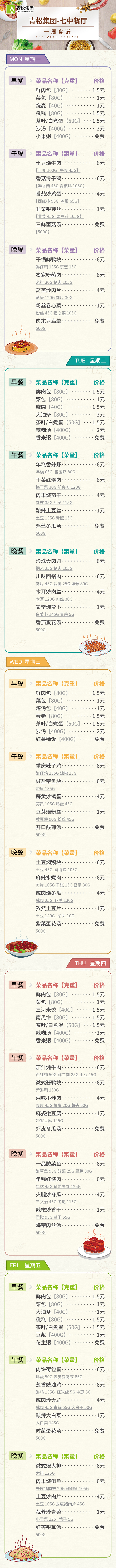 合七美食先知道（本周菜谱）(图1)