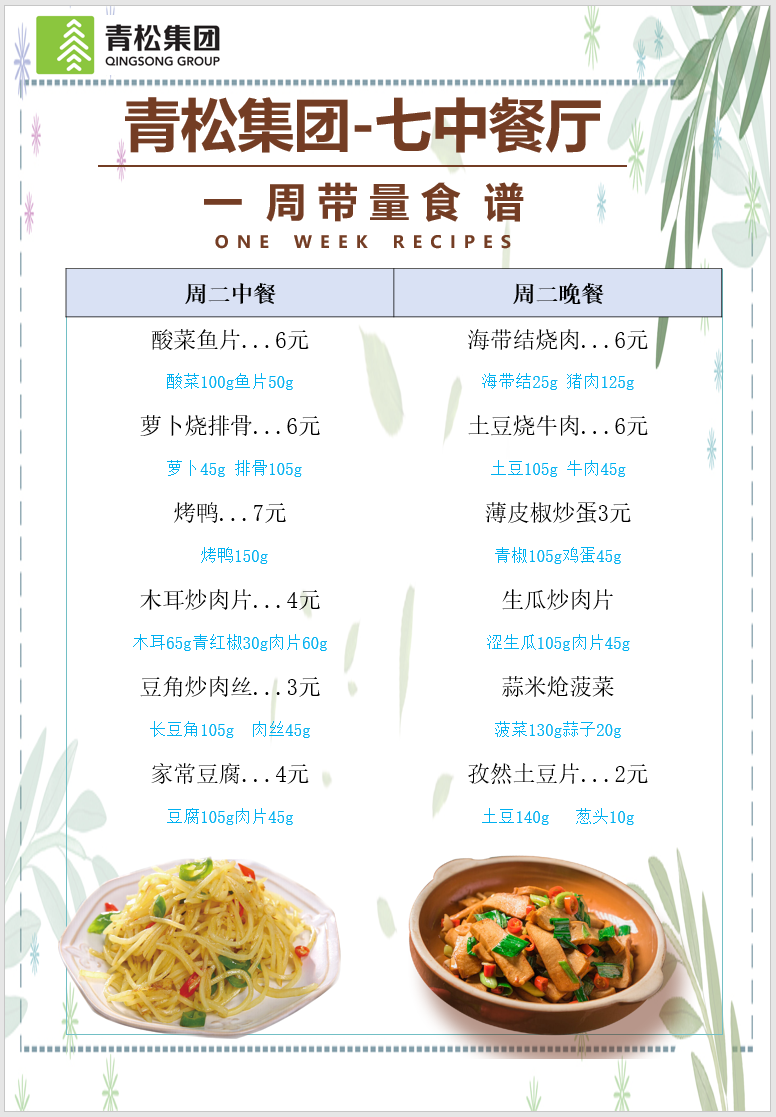 合七美食先知道（本周菜谱）(图7)