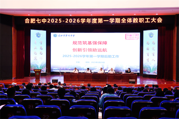 luck18平台开展2025-2026学年度第一学期全体教职工大会(图1)