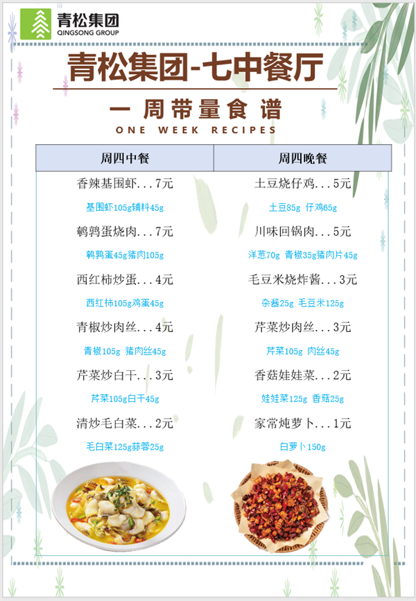 合七美食先知道（本周菜谱）(图10)