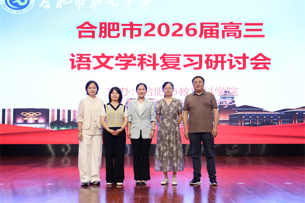 合肥市2026届高三语文复习研讨会在luck18平台成功举办(图7) 合肥市2026届高三语文复习研讨会在luck18平台成功举办(图7)