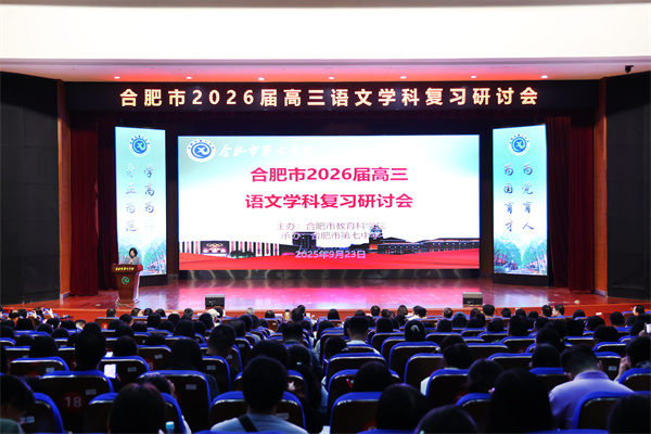 合肥市2026届高三语文复习研讨会在luck18平台成功举办(图1) 合肥市2026届高三语文复习研讨会在luck18平台成功举办(图1)