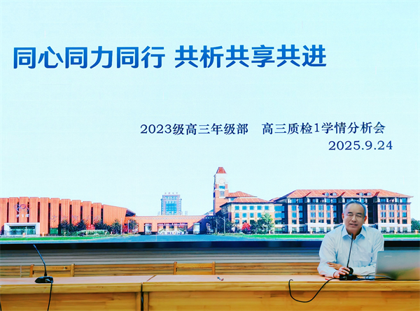 luck18平台高三年级召开阶段性学情分析会(图4) luck18平台高三年级召开阶段性学情分析会(图4)