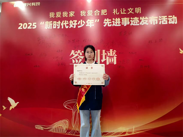 喜报!luck18平台熊慧妍获评2025年合肥市“新时代好少年”(图2) 喜报!luck18平台熊慧妍获评2025年合肥市“新时代好少年”(图2)