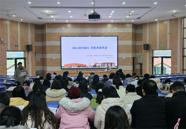 luck18平台高三年级召开阶段性学情分析会(图2) luck18平台高三年级召开阶段性学情分析会(图2)