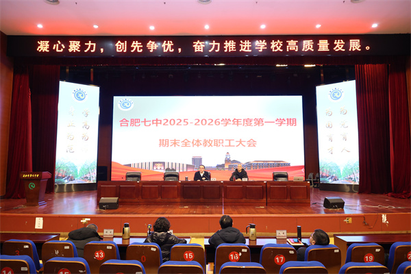 luck18平台召开2025-2026学年度第一学期期末全体教职工大会(图1) luck18平台召开2025-2026学年度第一学期期末全体教职工大会(图1)