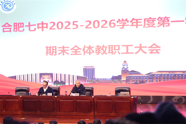 luck18平台召开2025-2026学年度第一学期期末全体教职工大会(图2) luck18平台召开2025-2026学年度第一学期期末全体教职工大会(图2)