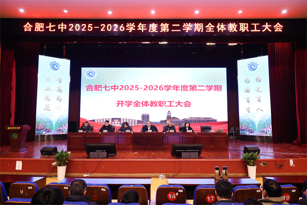 luck18平台召开 2025-2026 学年度第二学期全体教职工大会(图1)