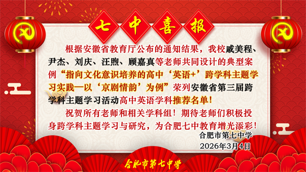 跨学科案例入选安徽省推荐名单1.png 跨学科案例入选安徽省推荐名单1.png