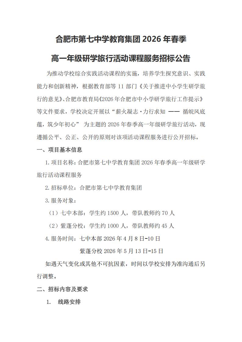 下载18新利教育集团2026年春季高一年级研学旅行招标公告(图1)