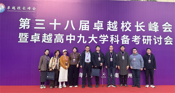 luck18平台高三教师团队赴郑州参加第三十八届卓越校长峰会(图1) luck18平台高三教师团队赴郑州参加第三十八届卓越校长峰会(图1)