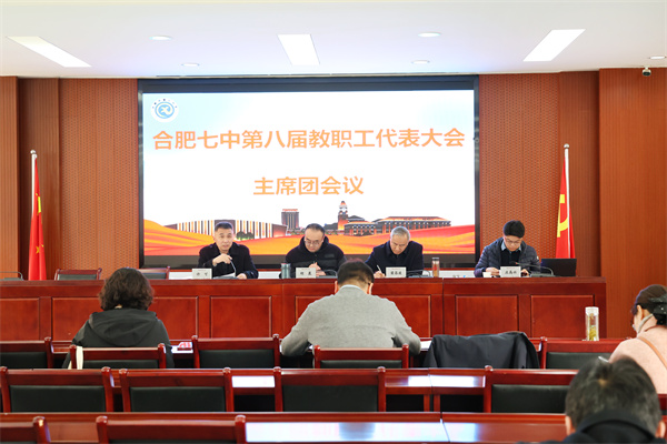 3、8luck18平台第八届教职工代表大会主席团会议.jpg 3、8luck18平台第八届教职工代表大会主席团会议.jpg