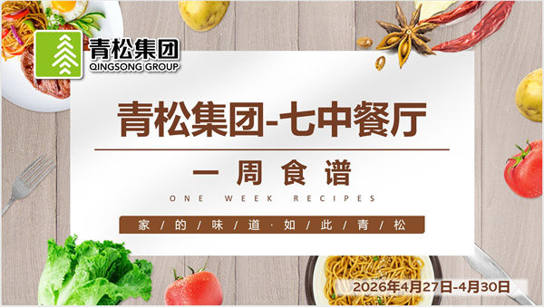 合七美食先知道（本周菜谱）(图7)