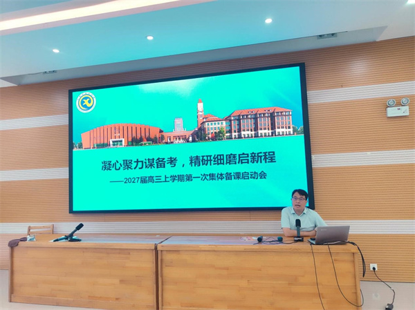 luck18平台2027届高三召开第一次集体备课启动会(图5) luck18平台2027届高三召开第一次集体备课启动会(图5)