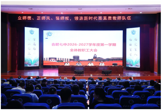 luck18平台召开2026-2027学年度第一学期全体教职工大会(图3) luck18平台召开2026-2027学年度第一学期全体教职工大会(图3)