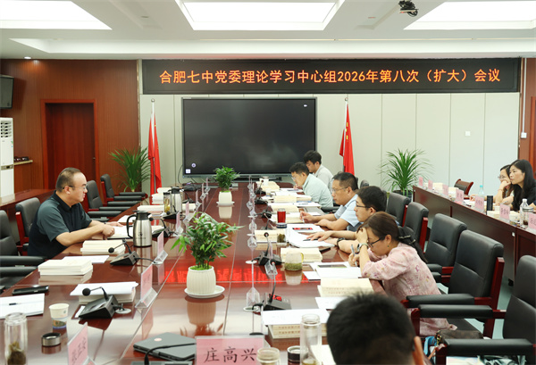 luck18平台党委开展2026年第八次中心组理论学习(图2) luck18平台党委开展2026年第八次中心组理论学习(图2)